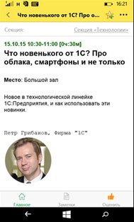 Конферометр. Скриншот 1