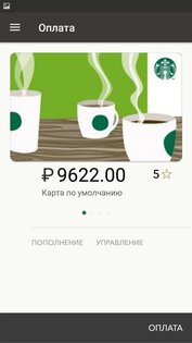 Starbucks Россия 2.1.19. Скриншот 3