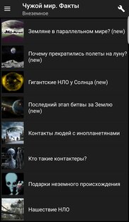 Чужой мир. Факты 6.11. Скриншот 9