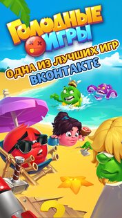 Голодные игры 3.3.3. Скриншот 1