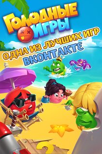 Голодные игры 3.3.3. Скриншот 9