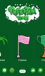 Филворды: Темы 3.2.12. Скриншот 5