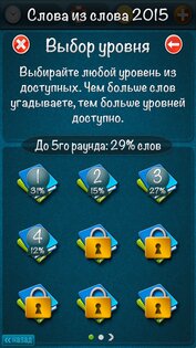 Слова из слова 2015 2.0.0. Скриншот 6