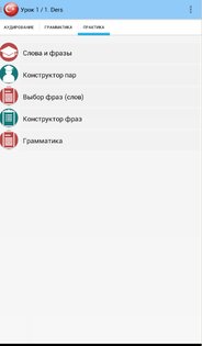 ТУРЕЦКИЙ ЯЗЫК 1.1. Скриншот 2