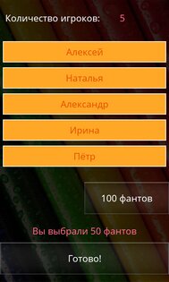 Фанты 2.0. Скриншот 1