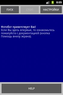 Фотобот 4.0.0. Скриншот 1