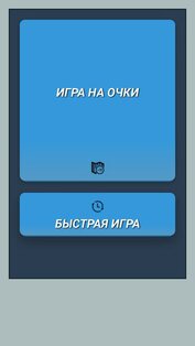 Пантомима на русском! 1.3. Скриншот 4