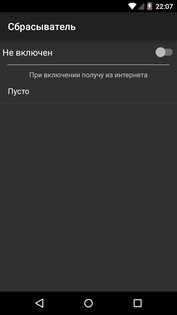 Сбрасыватель 1.2. Скриншот 2
