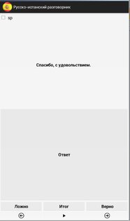 Русско-испанский разговорник 1.1. Скриншот 3