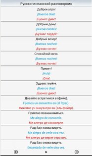 Русско-испанский разговорник 1.1. Скриншот 6