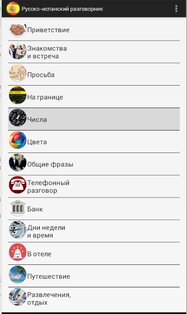 Русско-испанский разговорник 1.1. Скриншот 7