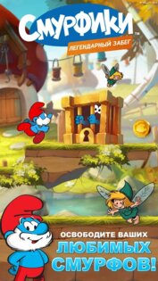Смурфики: Легендарный забег 2.9.1. Скриншот 1