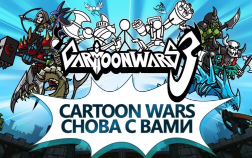 Cartoon Wars 3 2.0.9. Скриншот 1