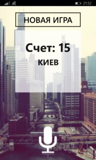 Игра в Города голосом. Скриншот 1