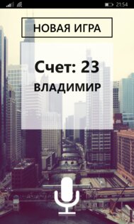 Игра в Города голосом. Скриншот 2