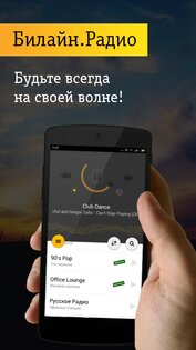 билайн радиопортал 2.3.5. Скриншот 1