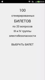 Электробезопасность 1.51. Скриншот 1