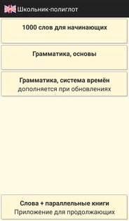 Английский: Школьник-полиглот 4.6.4. Скриншот 8