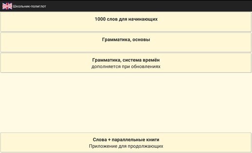 Английский: Школьник-полиглот 4.6.4. Скриншот 15