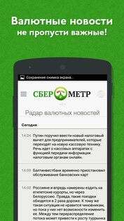 Сберометр 1.28.7. Скриншот 2
