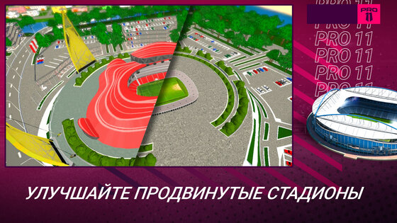 Pro 11 – футбольный менеджер 1.0.149. Скриншот 2