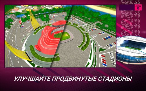 Pro 11 – футбольный менеджер 1.0.149. Скриншот 7