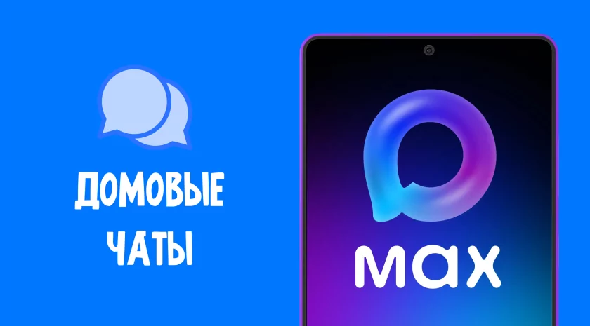 Управляющие компании перебираются в российский MAX: закон уже подписан