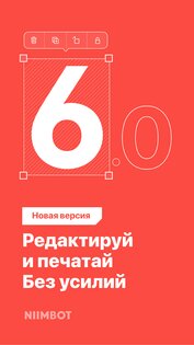 NIIMBOT 6.4.7. Скриншот 1