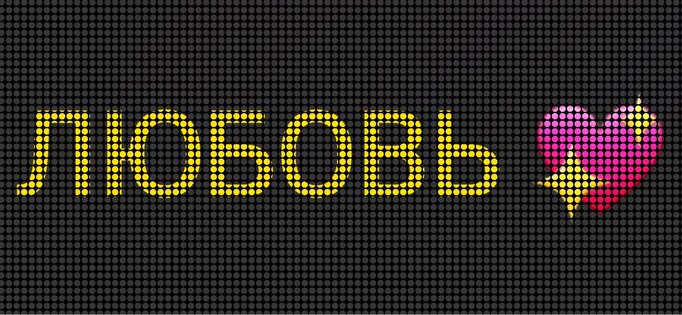 LED Banner 1.9.6. Скриншот 2