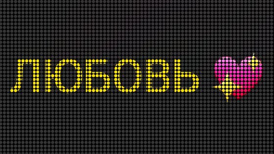 LED Banner 1.9.6. Скриншот 23