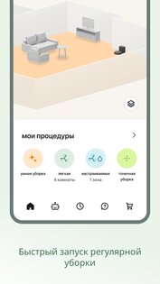 Roomba Home 1.7.2. Скриншот 2