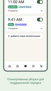 Roomba Home 1.7.2. Скриншот 5