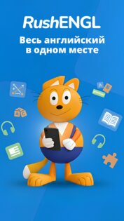RushENGL Английский с 0 до C1+. Скриншот 1