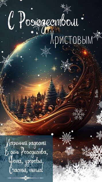 С Рождеством Христовым!