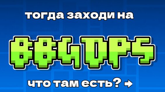 bbgdps — приватный сервер по geometry dash. Скриншот 3