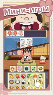 Суши-ресторан мечты 4.13.1. Скриншот 14