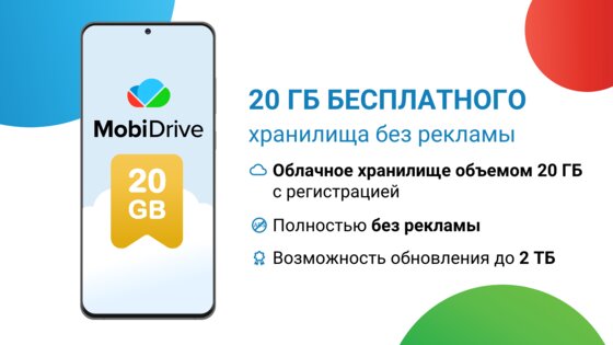 MobiDrive 4.7.11444. Скриншот 1