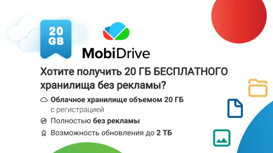 MobiDrive 4.7.11444. Скриншот 9