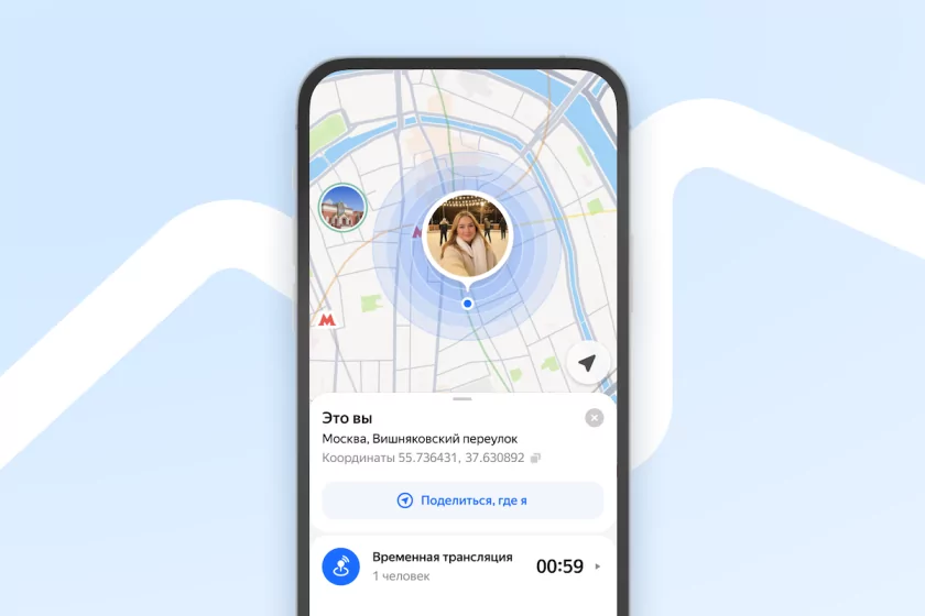 В Яндекс Картах появилась возможность поделиться геолокацией в реальном времени