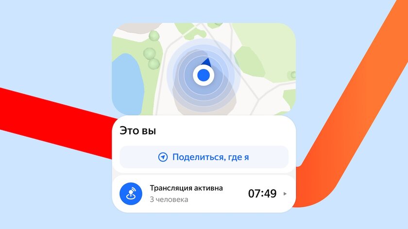 В Яндекс Картах появилась возможность поделиться геолокацией в реальном времени