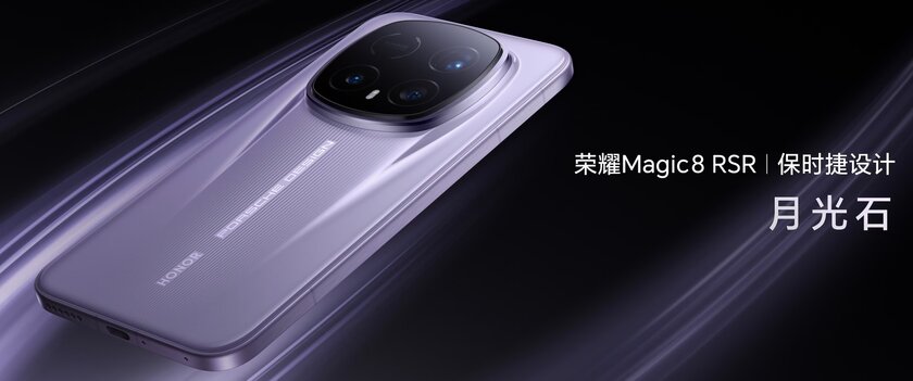 HONOR представила Magic8 RSR: с очень прочной крышкой и 24 ГБ ОЗУ