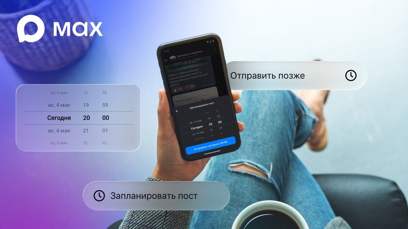 В каналах мессенджера MAX появилась функция отложенного постинга