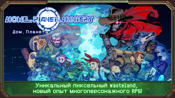 Дом, Планета и Охотники 1.2.1. Скриншот 1