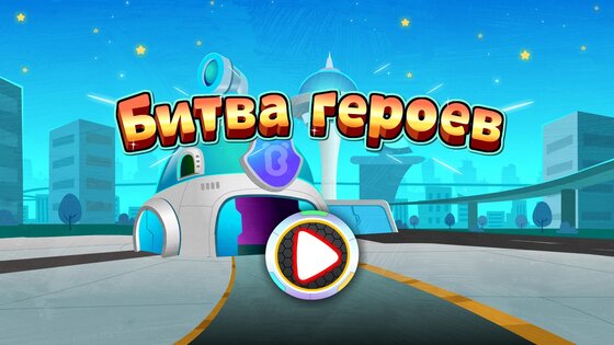 Битва героев маленькой панды 8.73.00.00. Скриншот 12