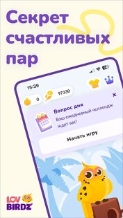 LovBirdz – Игра Квиз в Паре 2.11.2. Скриншот 8