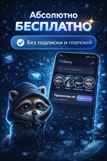 TGStory: Конфиденциальный просмотр историй. Скриншот 3
