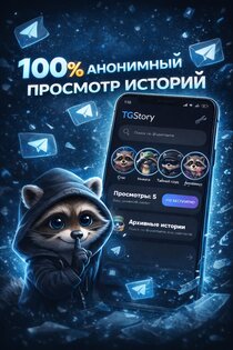 TGStory: Конфиденциальный просмотр историй. Скриншот 1