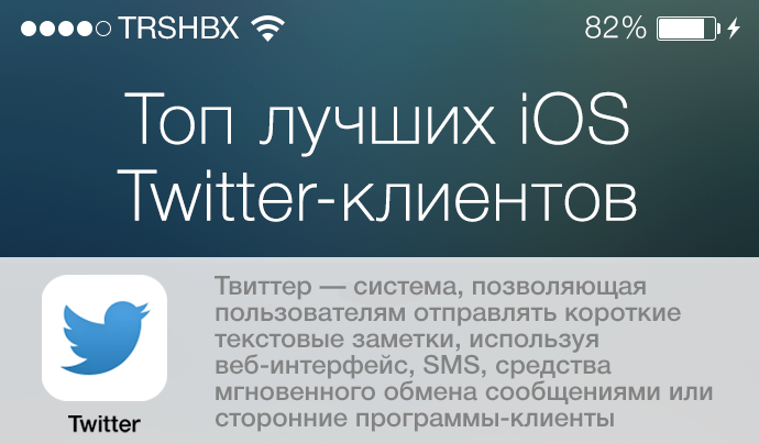 TOP лучших Twitter-клиентов для iOS или что такое Twitter? TOP лучших Twitter-клиентов для iOS или что такое Twitter?
