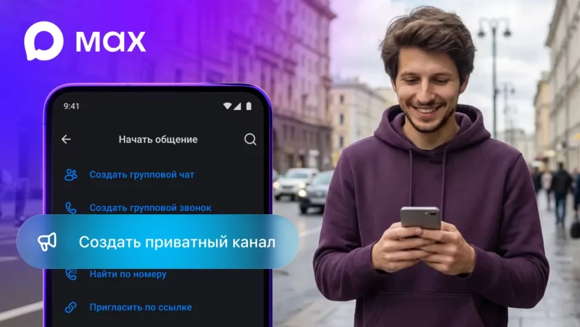 В российском MAX появились приватные каналы: как создать