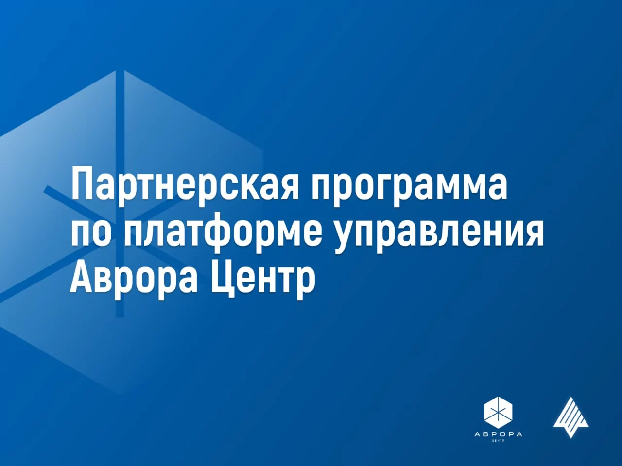 ОМП запустила Партнерскую программу по платформе управления Аврора Центр